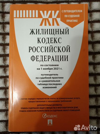 Книги Жилищный и Земельный Кодекс