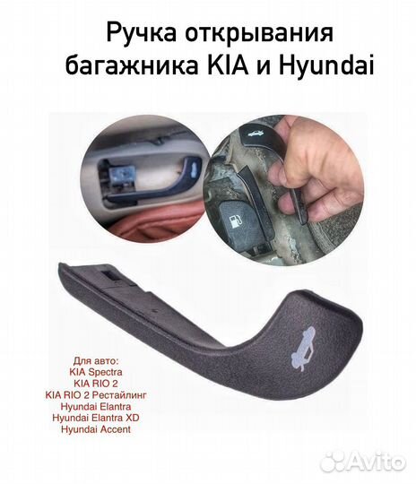 Ручка открывания багажника Hyundai и Kia
