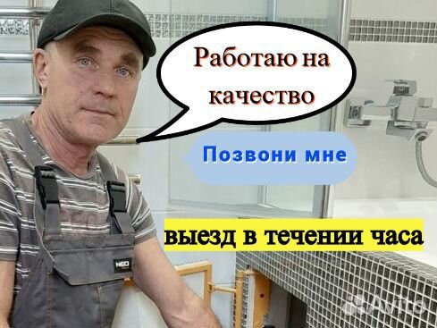 Сантехник срочный выезд