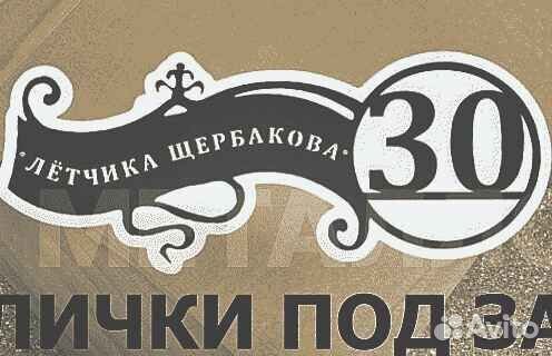 Адресные таблички на дом