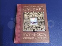 Энциклопедический словарь Российской жизни истории