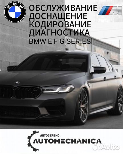 BMW Кодирование Обслуживание E F G series