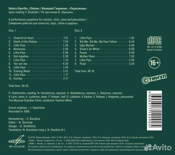 Гаврилин: Перезвоны. Симфония-действо для солистов-певцов, большого хора, гобоя и ударных (2 CD)