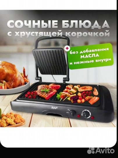 Электро гриль RAF