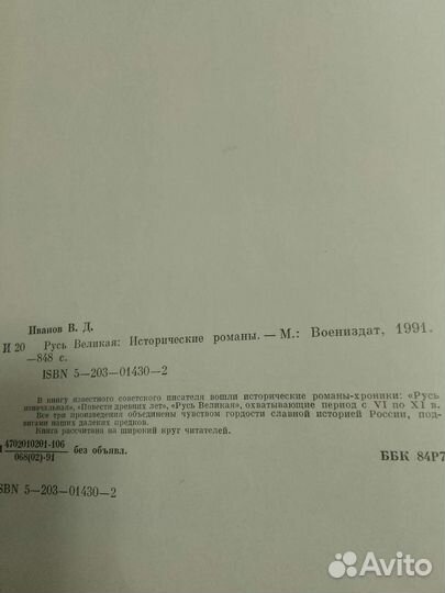 Русь великая. Валентин Иванов