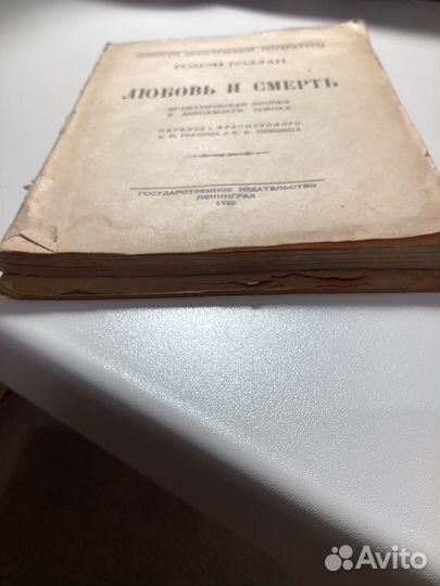 Ромен Роллан Любовь и Смерть 1925 Антиквариат