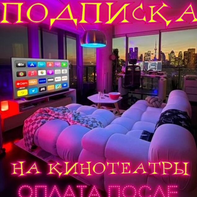 Подписки на годовые онлайн-кинотеатры