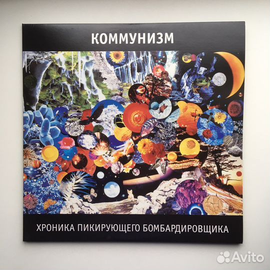 Коммунизм - Хроника пикирующего бомбардировщика LP