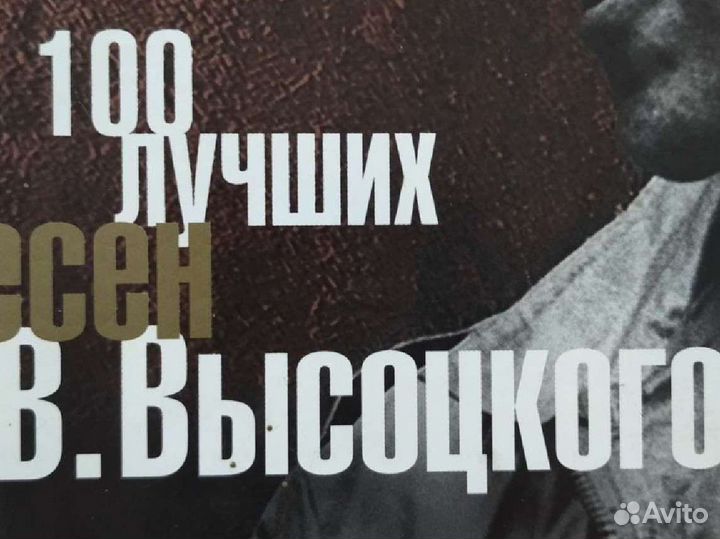 Аудио кассеты - 100 лучших песен Высоцкого