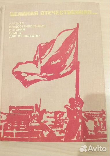 Книга Великая отечественная (краткая иллюстрирован