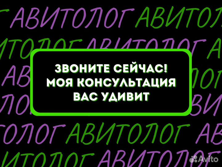Авитолог / продвижение на авито / реклама авито