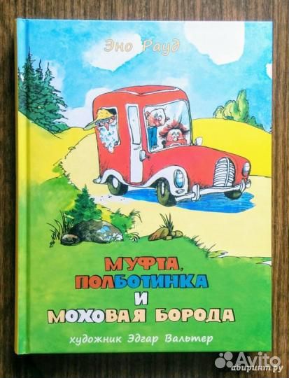 Э.Рауд: «Муфта, Полботинка и Моховая Борода» (4ч.)