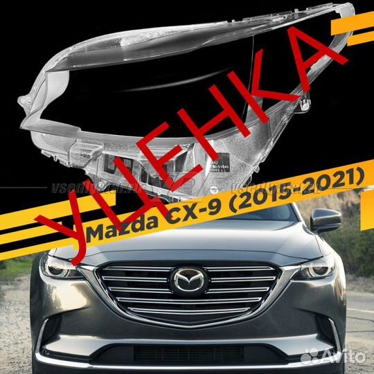 Уцененное стекло для фары mazda CX-9 (2015-2021) Л