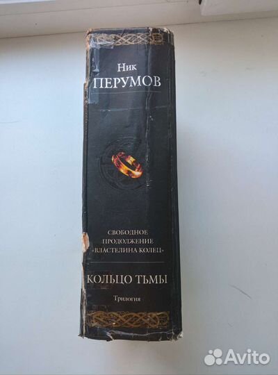 Ник Перумов Кольцо Тьмы