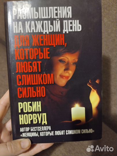 Продам книгу Робин Норвуд. Размышления для женщин