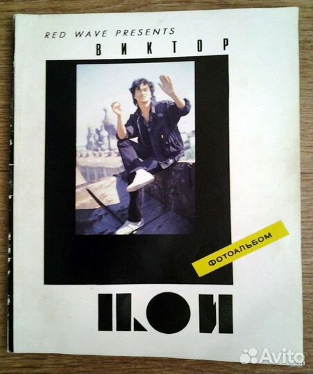 Фотоальбом Виктор Цой от Red Wave (редкое издание)