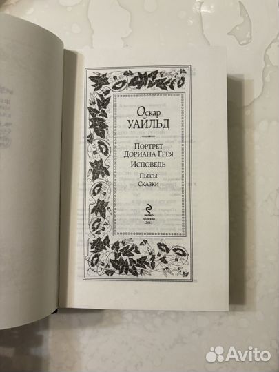 Оскар Уайльд Портрет Дориана Грея