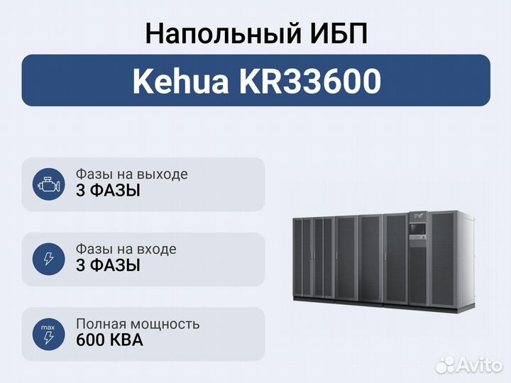 Напольный ибп Kehua KR33600