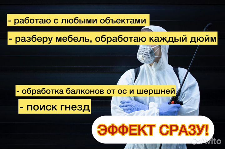 Уничтожение Тараканов, Клопов, Клещей