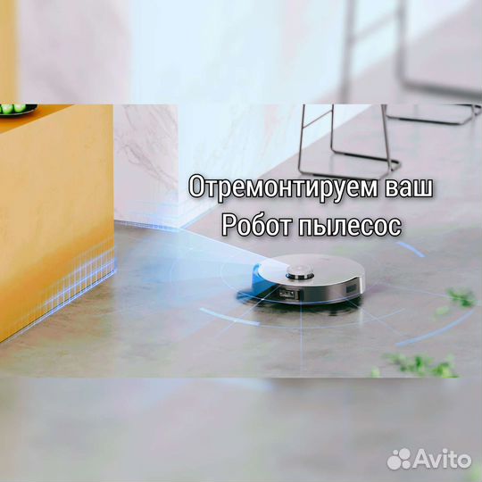 Ремонт роботов пылесосов