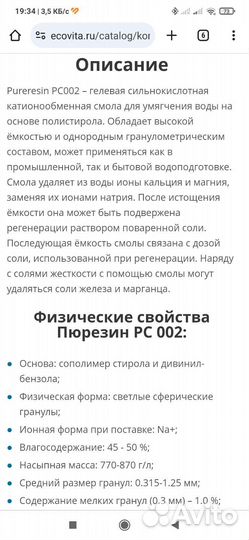 Ионообменная смола Puresin PC 002