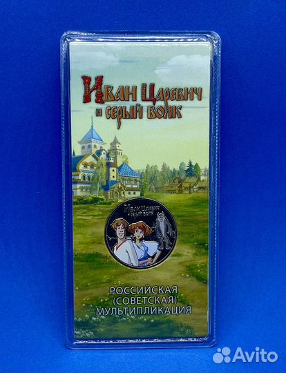 25 рублей 2022 Иван Царевич и Серый волк (Цветная)