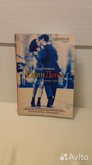 Один день дэвид николс