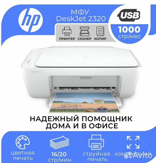 Принтер мфу HP Deskjet 2320, Новый