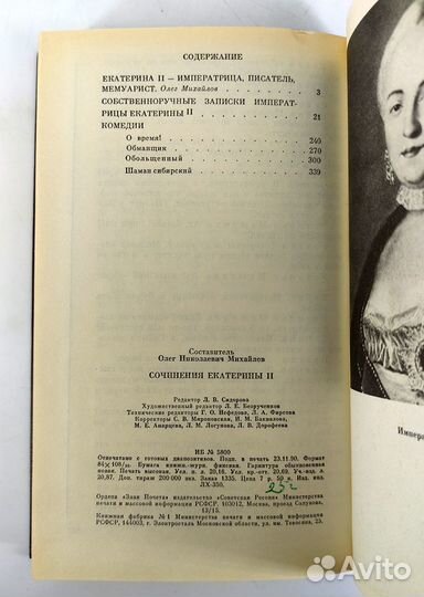 Екатерина II. Сочинения. Книга не читана