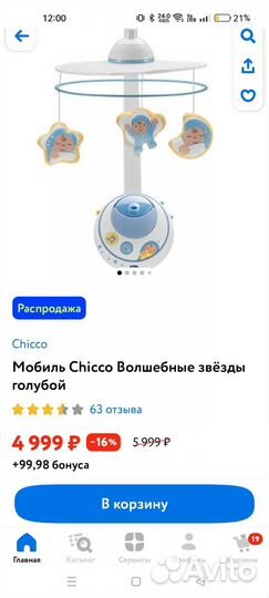 Мобиль-проектор Chicco Волшебные звезды 0+