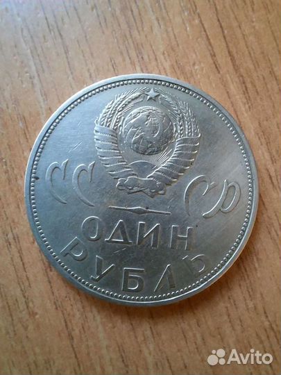1 рубль 1965 года