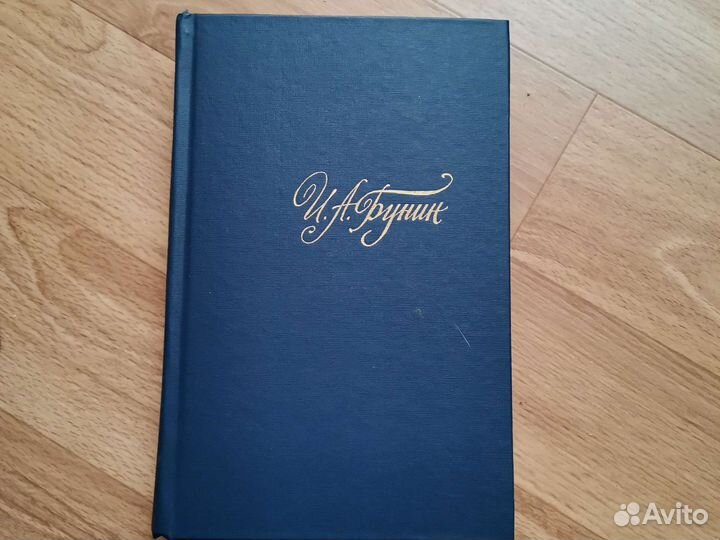 Иван Бунин собрание в 4 томах