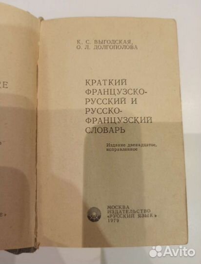 Французско-русский русско-французский словарь