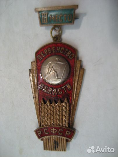 Спорт. Первенство области РСФСР. III место. Лыжи