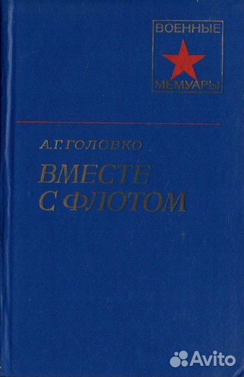 Вместе с флотом