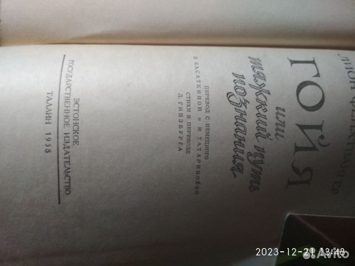 Лион Фейхтвангер