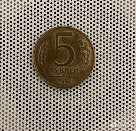 Монета 5 рублей 1992г
