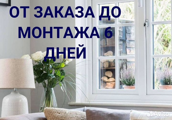 Окна за 1 день