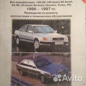 Руководство по ремонту. эксплуатации и техническому обслуживанию Audi 100 / A6 с 1991 по 1997 год