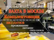 Вахта - Комплектовщик на производство чая в Москве
