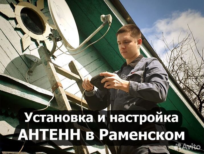 Установка и настройка антенн Раменское