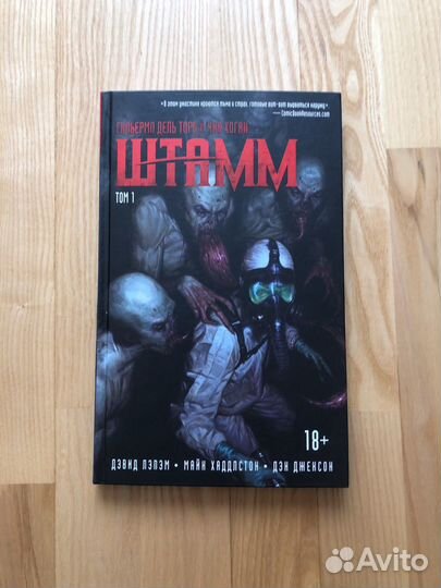 Графический роман Штамм. Том 1