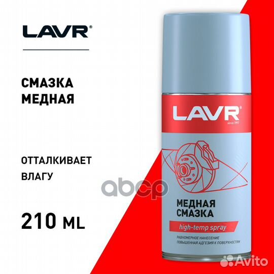 Смазка медная 210мл LN1483 lavr