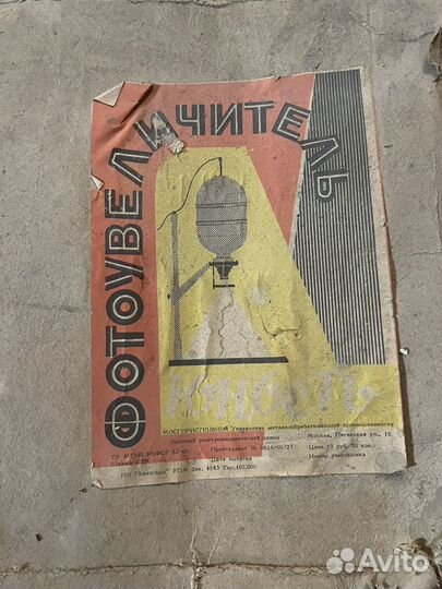 Фотоувеличитель Юность СССР