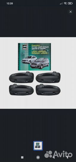 Дверные ручки (Логан, Ларгус)