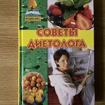 Книга 'Советы диетолога'