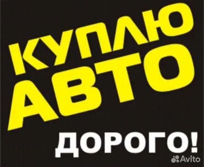 Срочный выкуп авто