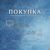 Покупка