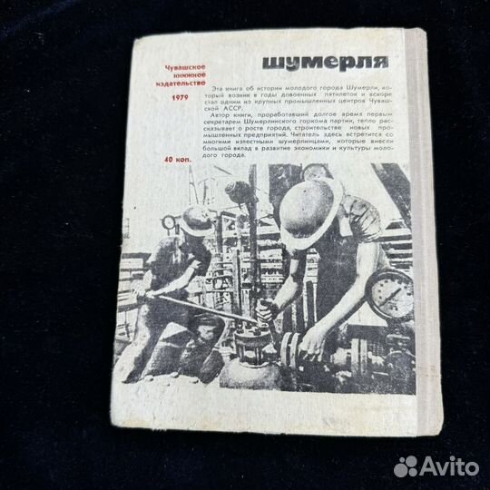 Книга Шумерля города чувашии Александр серов 1979