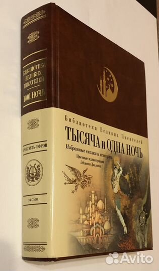 Тысяча и одна ночь. Избранные сказки и истории
